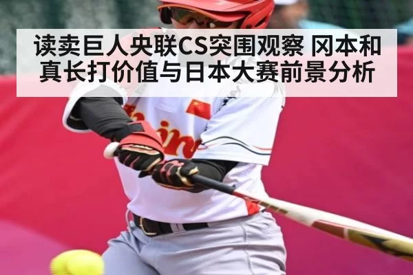 读卖巨人央联CS突围观察 冈本和真长打价值与日本大赛前景分析